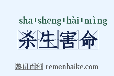 杀生害命是什么意思的图片